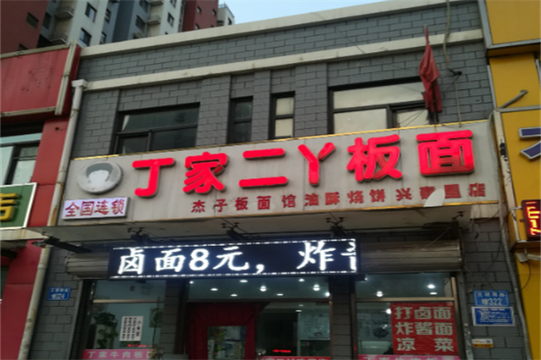 丁家二丫板面