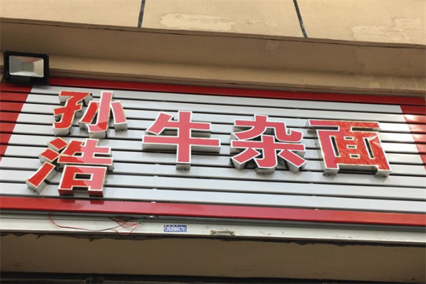 孙浩牛杂面