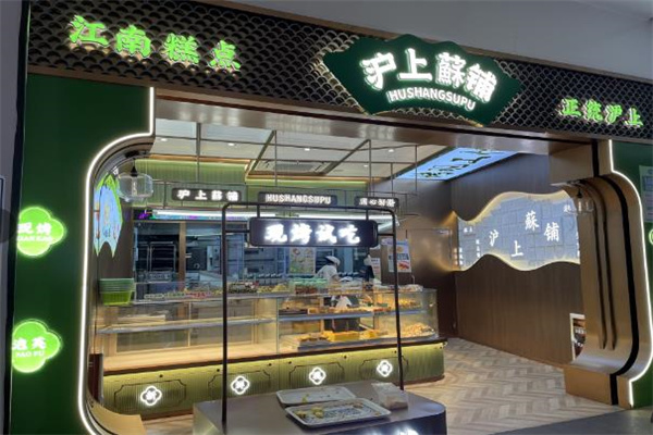 沪上酥铺 沪上酥铺