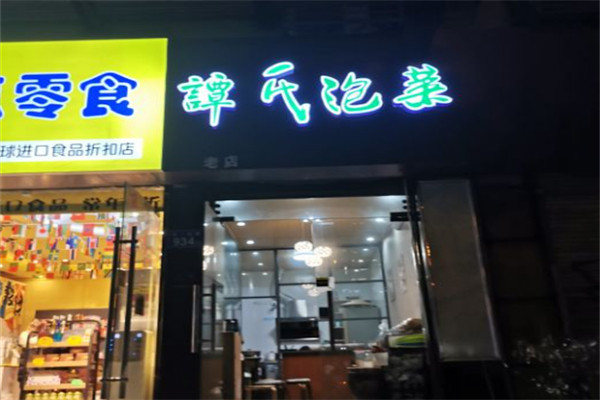 谭氏泡菜