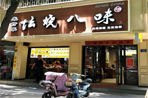 坛烧八味