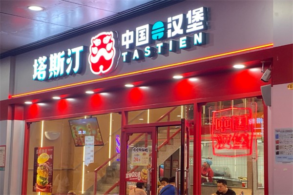 塔斯汀披萨店