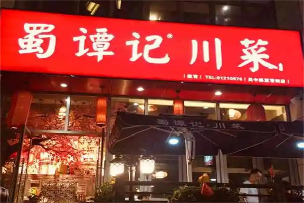 蜀谭记