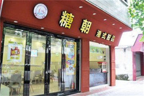 糖朝甜品 糖朝甜品