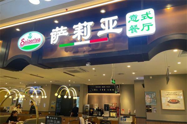萨莉亚餐厅