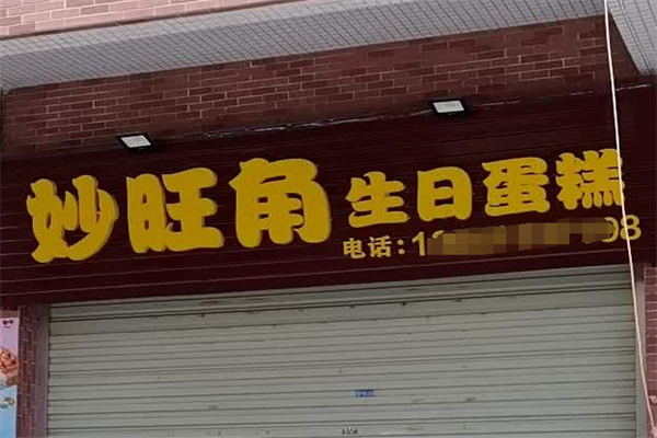 妙旺角生日蛋糕