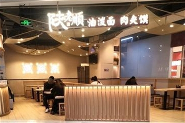 陕老顺肉夹馍 陕老顺肉夹馍