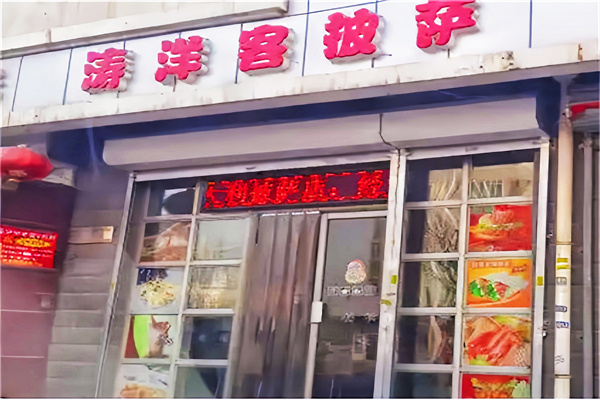 涛洋客比萨 涛洋客比萨