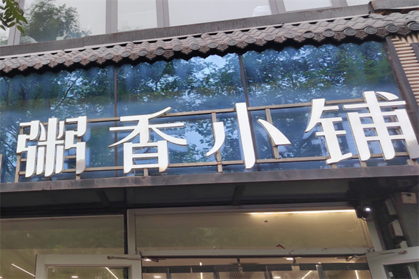 粥香小铺