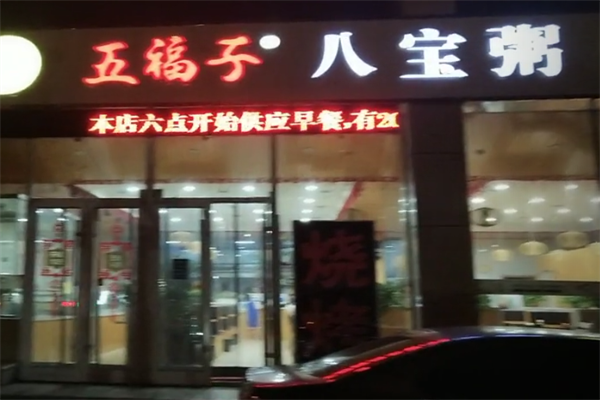五福子八宝粥
