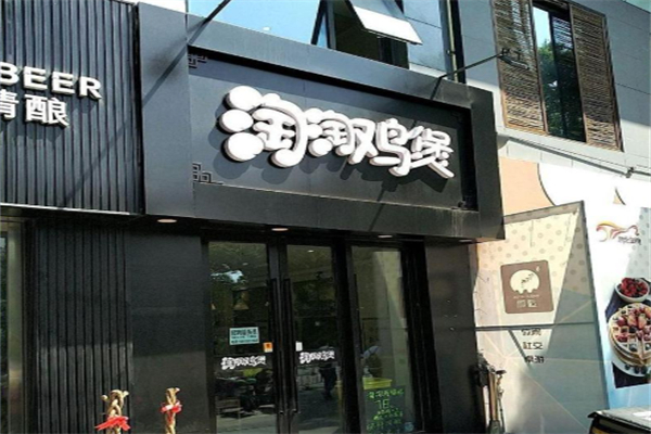 淘淘鸡煲