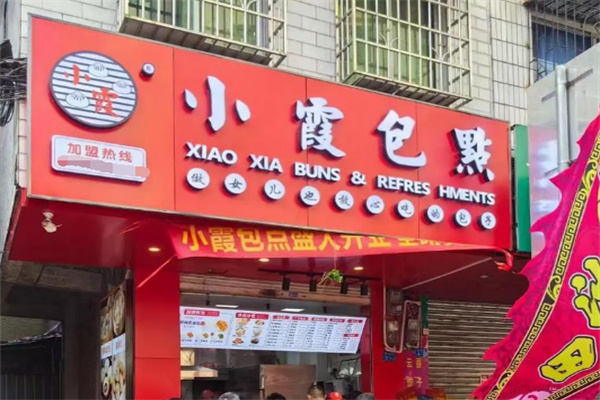 小霞包点