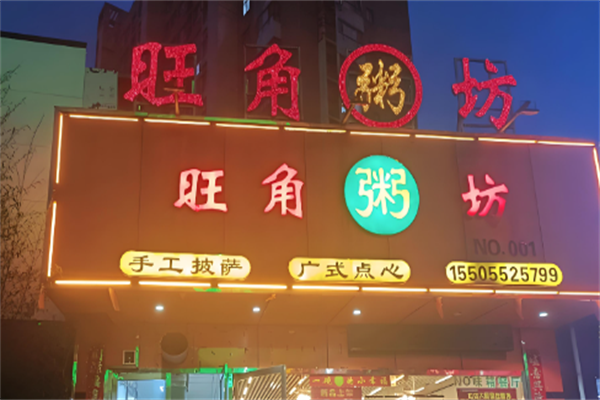 旺角粥铺