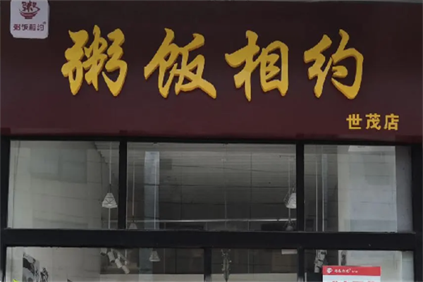 粥饭相约