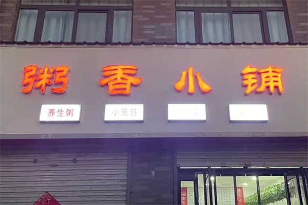 粥香小铺
