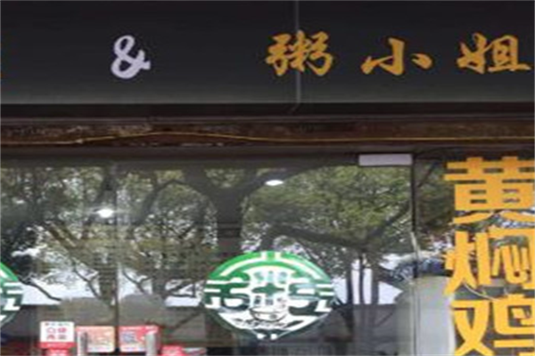 粥小姐