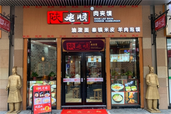 陕老顺肉夹馍 陕老顺肉夹馍