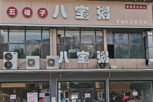 五福子八宝粥
