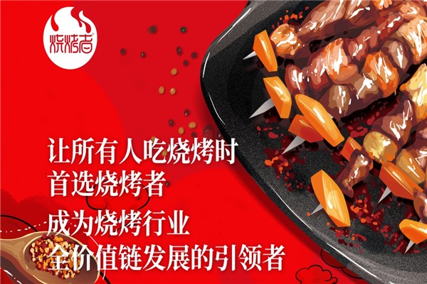烧烤者