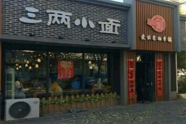 三两小面
