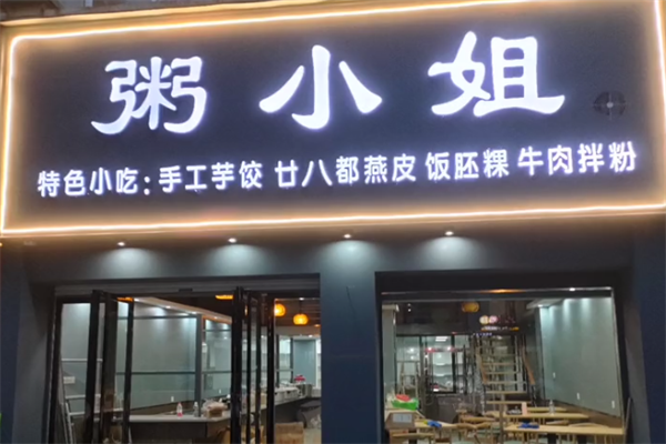 粥小姐