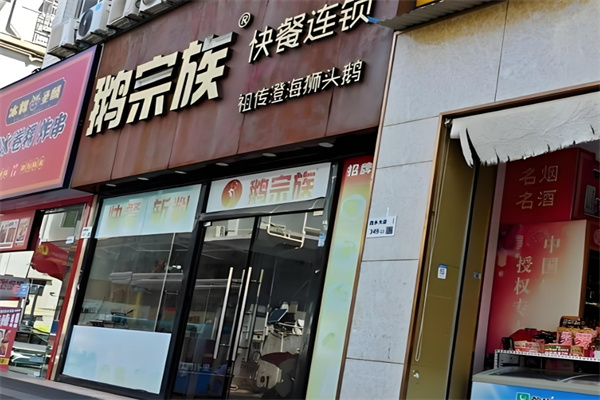 鹅宗族快餐 鹅宗族快餐