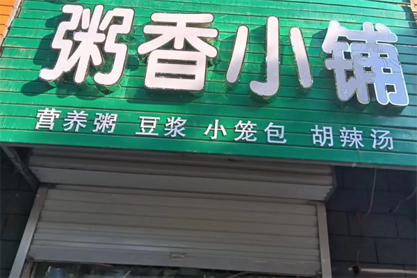 粥香小铺