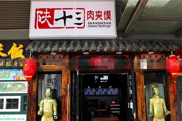 陕十三肉夹馍