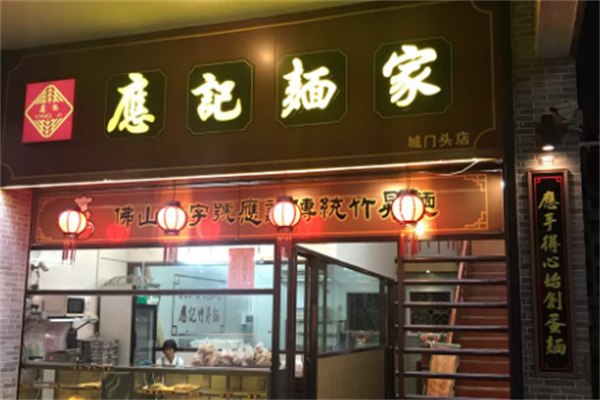应记面家