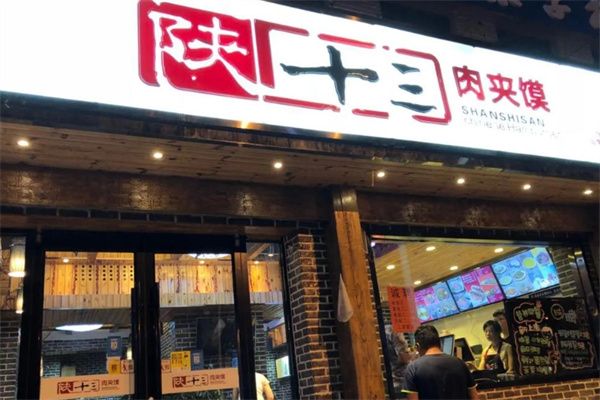 陕十三肉夹馍