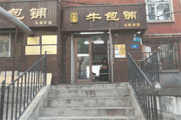 牛包铺