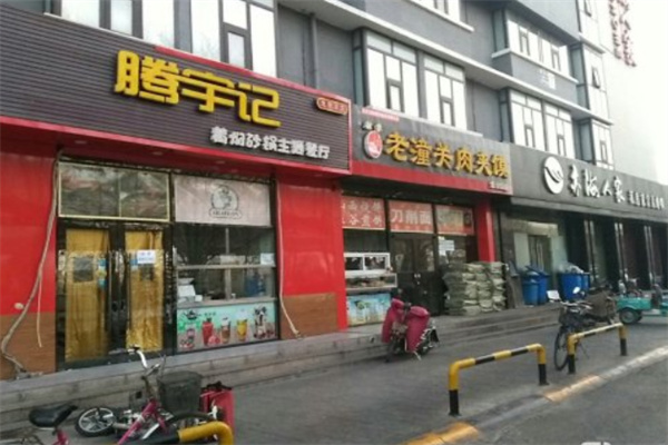 腾宇记黄焖鸡米饭