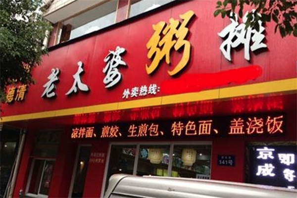 老太婆粥摊