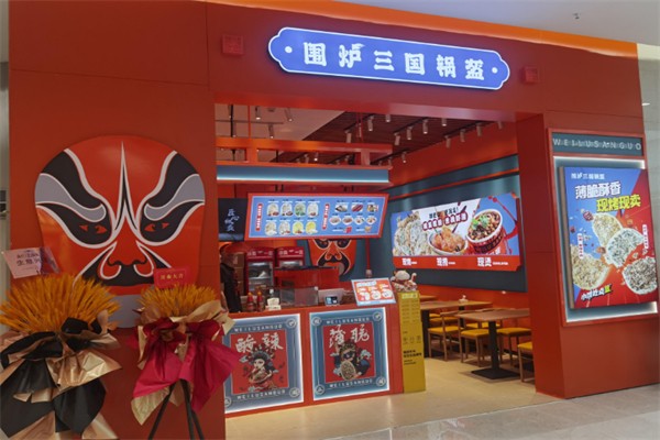 围炉三国锅盔 围炉三国锅盔