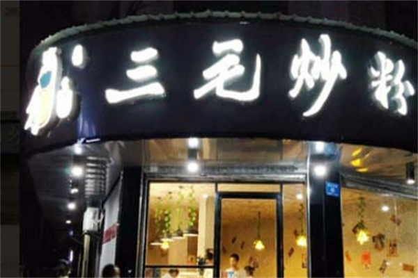 三毛炒粉