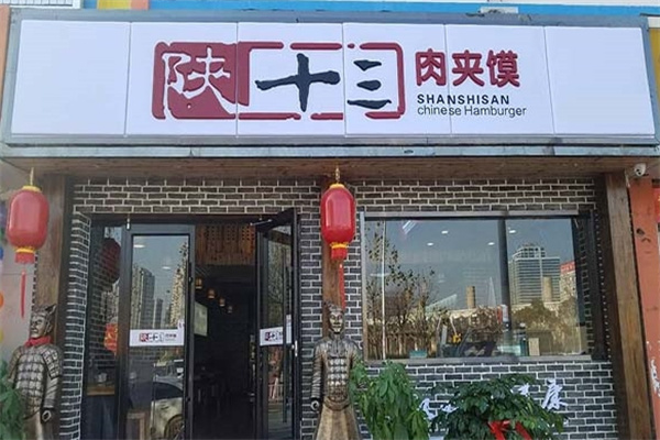 陕十三肉夹馍