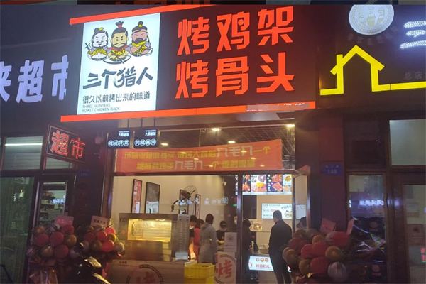 三个猎人烤鸡架 三个猎人烤鸡架