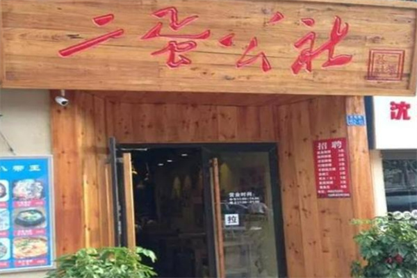 二蛋公社