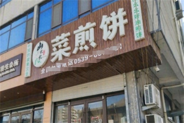 山幺幺菜煎饼