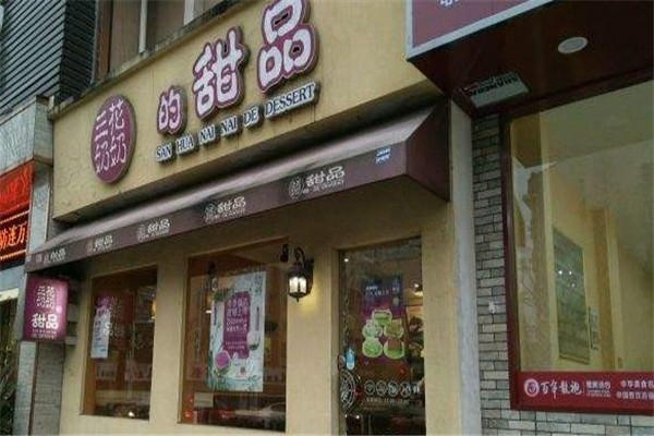 三花奶奶的甜品 三花奶奶的甜品