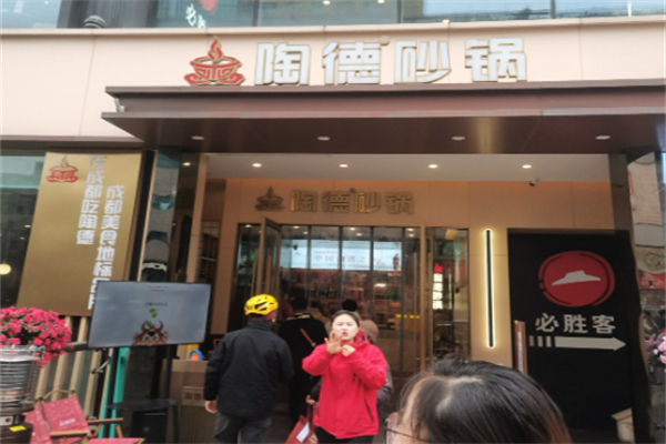 淘德砂锅