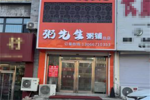粥先生粥铺