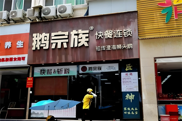 鹅宗族快餐 鹅宗族快餐