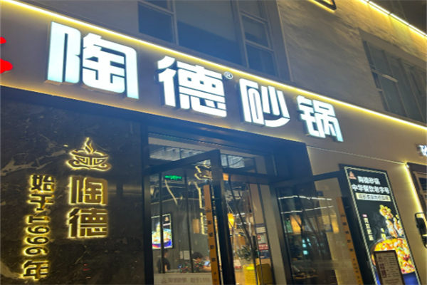 淘德砂锅