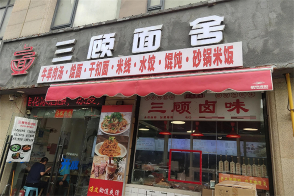 三顾面舍