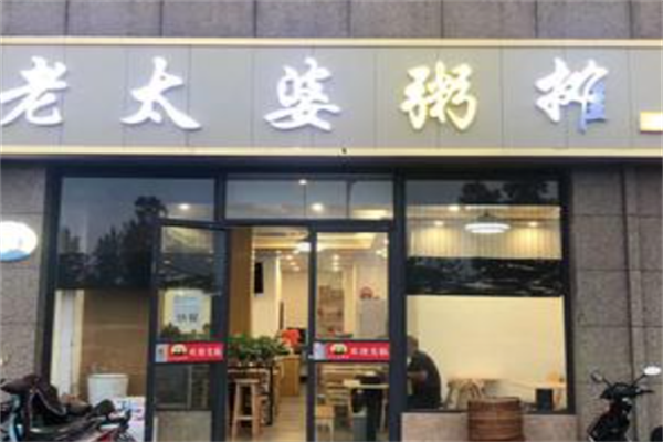 老太婆粥摊