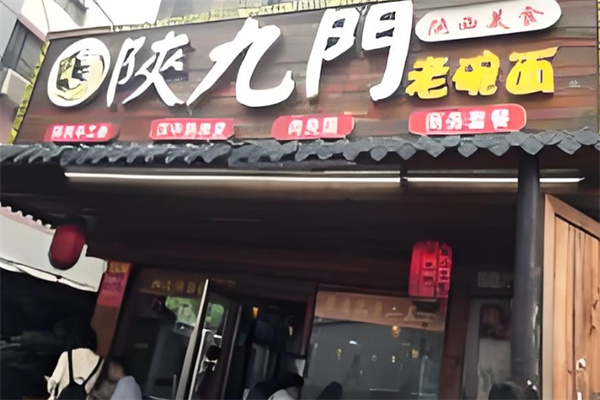 陕九门老碗面 陕九门老碗面