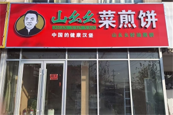 山幺幺菜煎饼