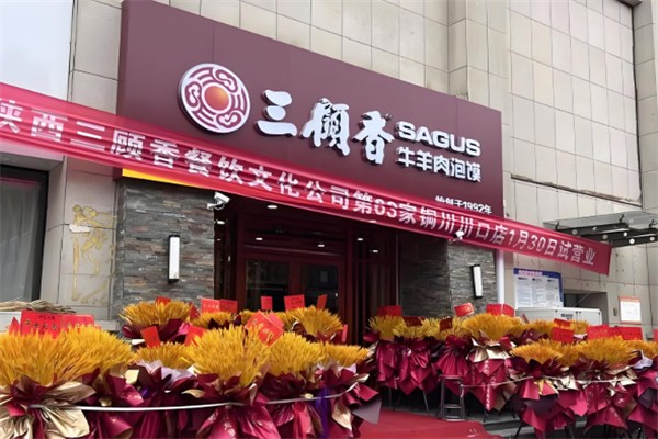 三顾香牛羊肉泡馍