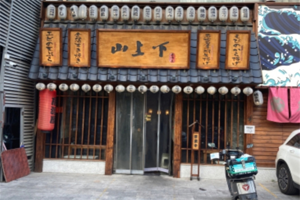 山上下居酒屋